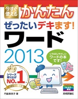 ［表紙］今すぐ使えるかんたん ぜったいデキます！ ワード 2013