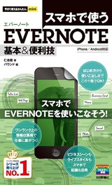 ［表紙］今すぐ使えるかんたんmini　スマホで使うEvernote　基本＆便利技