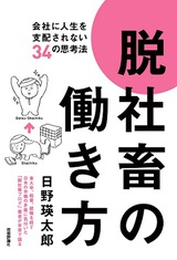 ［表紙］脱社畜の働き方～会社に人生を支配されない34の思考法