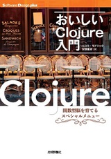 ［表紙］おいしいClojure入門