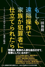 ［表紙］もしも遠隔操作で家族が犯罪者に仕立てられたら　～ネットが生み出すあたらしい冤罪の物語