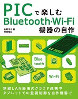 ［表紙］PICで楽しむBluetooth・Wi-Fi機器の自作