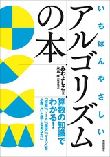 ［表紙］いちばんやさしいアルゴリズムの本