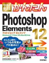 ［表紙］今すぐ使えるかんたん Photoshop Elements 12