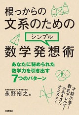 ［表紙］根っからの文系のための シンプル数学発想術