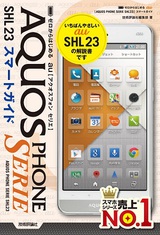 ［表紙］ゼロからはじめる au AQUOS PHONE SERIE SHL23 スマートガイド