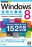 今すぐ使えるかんたんPLUS Windows 8 活用大事典