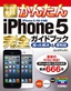 今すぐ使えるかんたん iPhone 5 完全ガイドブック　困った解決＆便利技