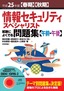 平成25年度【春期】【秋期】情報セキュリティスペシャリスト 試験によくでる問題集【午前・午後】