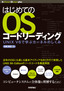 はじめてのOSコードリーディング　――UNIX V6で学ぶカーネルのしくみ