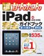 今すぐ使えるかんたん iPad 完全ガイドブック　困った解決＆便利技