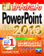 今すぐ使えるかんたん　PowerPoint 2013