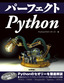 パーフェクトPython