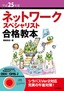 平成25年度 ネットワークスペシャリスト合格教本