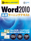 30レッスンでしっかりマスター　Word 2010 ［基礎］ラーニングテキスト