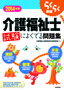2014年版　らくらく突破　介護福祉士 試験によくでる問題集