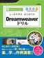 しっかり学ぶ　はじめてのDreamweaverドリル　CS6/CS5.5/CS5/CS4対応