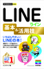 今すぐ使えるかんたんmini　LINE　ライン　基本＆活用技