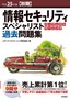 平成25年度【秋期】情報セキュリティスペシャリスト パーフェクトラーニング 過去問題集