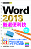 今すぐ使えるかんたんmini Word 2013厳選便利技