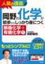 岡野の化学が初歩からしっかり身につく　「無機化学＋有機化学①」