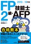 2013-14年版　FP技能士2級・AFP合格教本