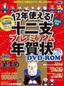 12年使える！ 十二支プレミアム年賀状 DVD-ROM 2014年版