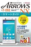 ゼロからはじめる ドコモ ARROWS NX F-06E スマートガイド