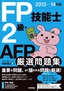 ［表紙］2013-14<wbr>年版　FP<wbr>技能士<wbr>2<wbr>級・<wbr>AFP　厳選問題集