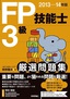 ［表紙］2013-14<wbr>年版　FP<wbr>技能士<wbr>3<wbr>級　厳選問題集