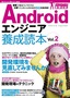 Androidエンジニア養成読本 Vol.2［現場で役立つノウハウと仕事にしたい人のための必須知識満載！］