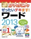 今すぐ使えるかんたん ぜったいデキます！ ワード 2013