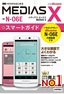 ゼロからはじめる ドコモ MEDIAS X N-06E スマートガイド