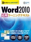 30レッスンでしっかりマスター　Word 2010 ［応用］ラーニングテキスト