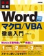 最速攻略 Word マクロ/VBA 徹底入門 ［Word 2013/2010/2007対応版］