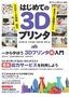 はじめての3Dプリンタ――3Dデータ作成／出力まるごと体験ガイド