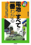 電池のすべてが一番わかる