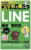 今すぐ使えるかんたんmini　スマホで楽しむLINE　基本＆便利技　［Android対応版］