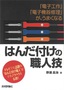 「電子工作」「電子機器修理」が、うまくなる　はんだ付けの職人技