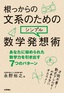 ［表紙］根っからの文系のための シンプル数学発想術