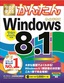 今すぐ使えるかんたん　Windows 8.1