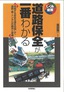 ［表紙］道路保全が一番わかる