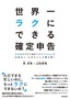 世界一ラクにできる確定申告　～全自動クラウド会計ソフト「freee」で仕訳なし・入力ストレス最小限！