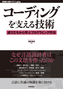 コーディングを支える技術――成り立ちから学ぶプログラミング作法