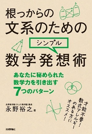 根っからの文系のための シンプル数学発想術