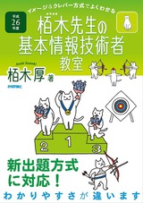 ［表紙］平成26年度　イメージ＆クレバー方式でよくわかる栢木先生の基本情報技術者教室