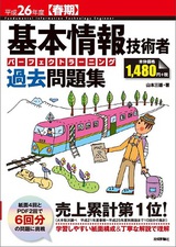 ［表紙］平成26年度【春期】基本情報技術者　パーフェクトラーニング過去問題集