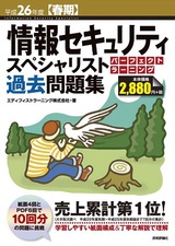 ［表紙］平成26年度【春期】情報セキュリティスペシャリスト パーフェクトラーニング過去問題集