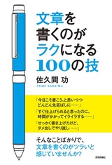 ［表紙］文章を書くのがラクになる100の技