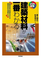 ［表紙］建築材料が一番わかる